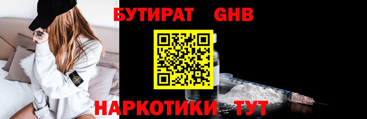БУТИРАТ Butirat Новокузнецк