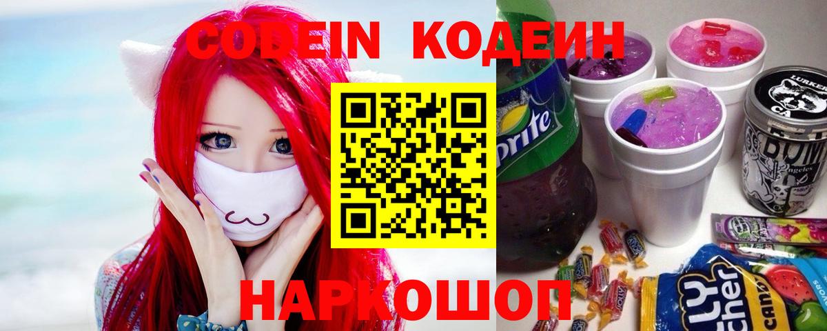 Кодеин напиток Lean (лин) Новокузнецк
